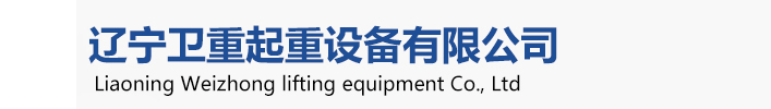 衛(wèi)華起重機(jī)，衛(wèi)華沈陽(yáng)起重機(jī)、衛(wèi)華沈陽(yáng)分公司